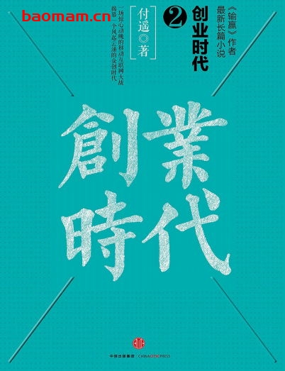 创业时代. 2-作者: 付遥-PDF电子书 成功励志 第1张-7B4电子书 创业时代. 2-作者: 付遥-PDF电子书