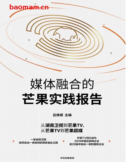 媒体融合的芒果实践报告-作者: 吕焕斌-PDF电子书 电子书 第1张-7B4电子书 媒体融合的芒果实践报告-作者: 吕焕斌-PDF电子书