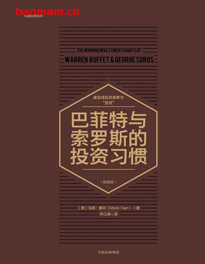 巴菲特与索罗斯的投资习惯（畅销版）-作者: [澳] 马克·泰尔-PDF电子书