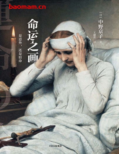 命运之画:是意外,还是宿命-作者: (日) 中野京子-PDF电子书 电子书 第1张-7B4电子书 命运之画:是意外,还是宿命-作者: (日) 中野京子-PDF电子书