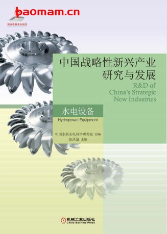 中国战略性新兴产业研究与发展·水电设备-作者: 徐洪泉-PDF电子书 工业技术 第1张-7B4电子书 中国战略性新兴产业研究与发展·水电设备-作者: 徐洪泉-PDF电子书