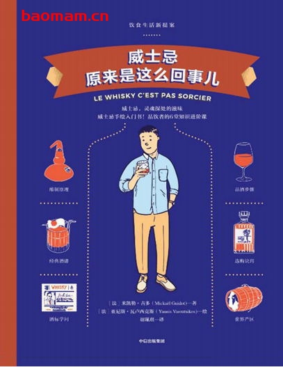 威士忌原来是这么回事儿：饮食生活新提案--作者: [法] 米凯勒·吉多 著 / [法] 亚尼斯·瓦卢西克斯 绘-PDF电子书