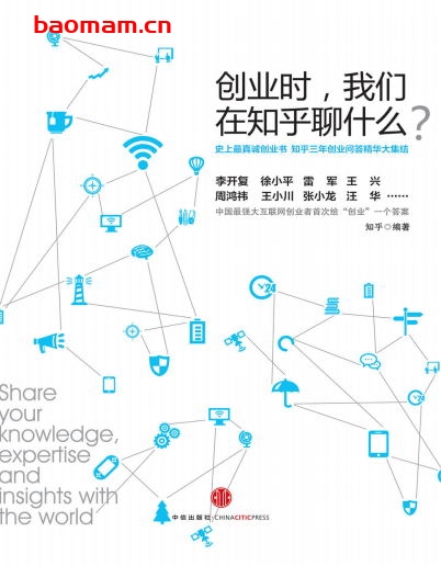 创业时我们在知乎聊什么-作者:  知乎-PDF电子书 成功励志 第1张-7B4电子书 创业时我们在知乎聊什么-作者:  知乎-PDF电子书