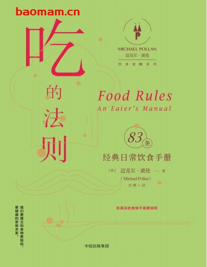 吃的法则-作者:  [美] 迈克尔·波伦-PDF电子书
