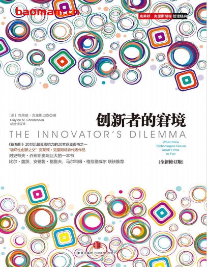 创新者的窘境（全新修订版）-作者:  [美国] 克莱顿·克里斯坦森-PDF电子书