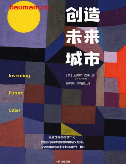 创造未来城市-作者: [英] 迈克尔·巴蒂-PDF电子书