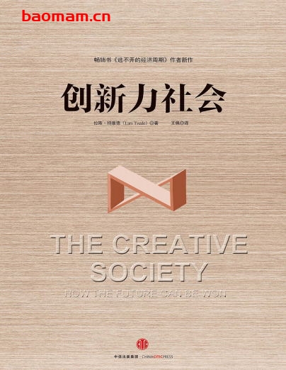 创新力社会-作者:  拉斯·特维德-PDF电子书 成功励志 第1张-7B4电子书 创新力社会-作者:  拉斯·特维德-PDF电子书