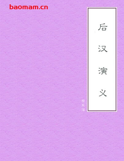 后汉演义-PDF电子书