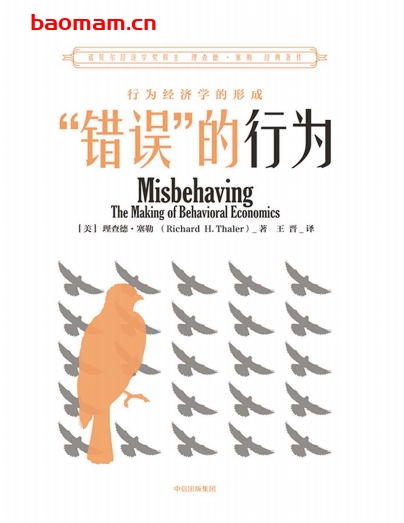 啊  “错误”的行为：行为经济学的形成-作者:[美] 理查德·塞勒-PDF电子书