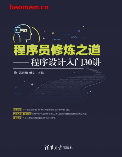 程序员修炼之道-程序设计入门30讲-作者： 吕云翔    傅义-PDF电子书