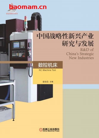 中国战略性新兴产业研究与发展·数控机床-作者: 盛伯浩-PDF电子书 工业技术 第1张-7B4电子书 中国战略性新兴产业研究与发展·数控机床-作者: 盛伯浩-PDF电子书