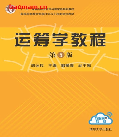 运筹学教程-作者: 胡运权、郭耀煌 副-PDF电子书 工业技术 第1张-7B4电子书 运筹学教程-作者: 胡运权、郭耀煌 副-PDF电子书