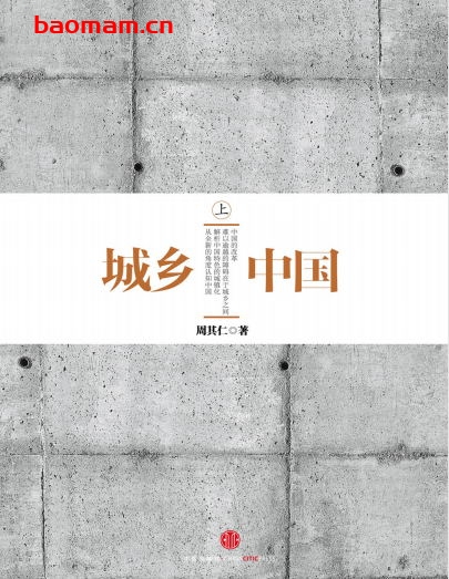 城乡中国(上)-作者:  周其仁-PDF电子书 电子书 第1张-7B4电子书 城乡中国(上)-作者:  周其仁-PDF电子书
