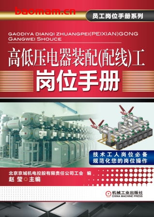 高低压电器装配(配线)工岗位手册-
作者: 北京京城机电控股有限责任公司工会编赵莹主编-PDF电子书 工业技术 第1张-7B4电子书 高低压电器装配(配线)工岗位手册-
作者: 北京京城机电控股有限责任公司工会编赵莹主编-PDF电子书