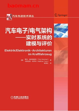 汽车电子_电气架构——实时系统的建模与评价-作者： ThiloStreichert/MatthiasTraub-PDF电子书