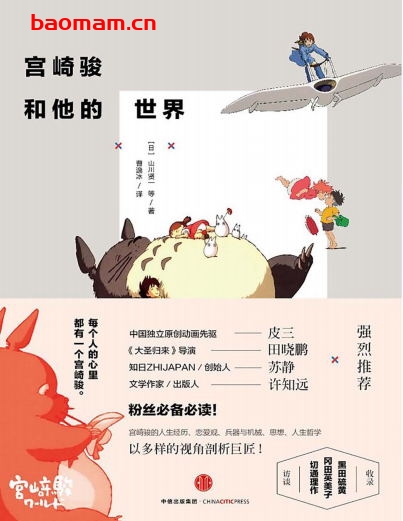 宫崎骏和他的世界-作者: [日]山川贤一-PDF电子书