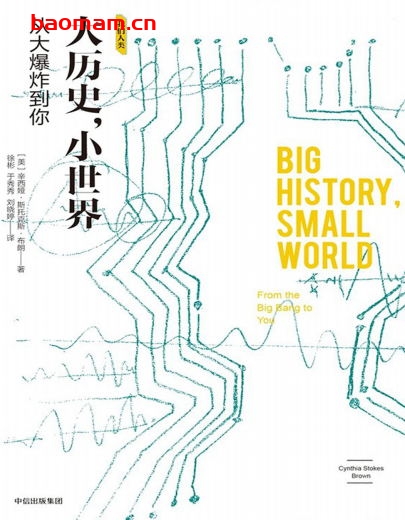 大历史,小世界:从大爆炸到你-作者: 辛西娅·斯托克斯·布朗-PDF电子书 文学小说 第1张-7B4电子书 大历史,小世界:从大爆炸到你-作者: 辛西娅·斯托克斯·布朗-PDF电子书