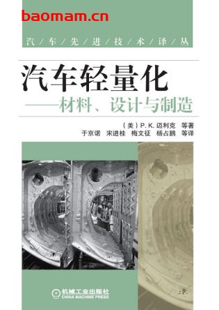 汽车轻量化——材料、设计与制造-作者： (美)P.K.迈利克-PDF电子书