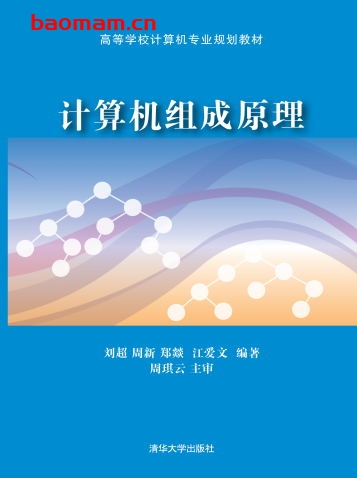 计算机组成原理-作者: 刘超 周新 郑燚 江爱文-PDF电子书 电子书 第1张-7B4电子书 计算机组成原理-作者: 刘超 周新 郑燚 江爱文-PDF电子书