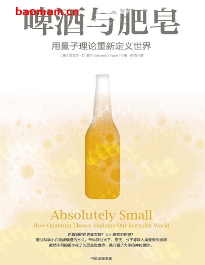 啤酒与肥皂：用量子理论重新定义世界-作者: [美]迈克尔·D.菲尔-PDF电子书