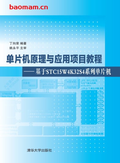 单片机原理与应用项目教程——基于STC15W4K32S4系列单片机-作者: 丁向荣-PDF电子书 电子书 第1张-7B4电子书 单片机原理与应用项目教程——基于STC15W4K32S4系列单片机-作者: 丁向荣-PDF电子书