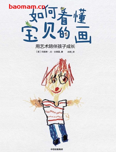 如何看懂宝贝的画：用艺术陪伴孩子成长-作者: [美] 玛里琳·JS. 古德曼-PDF电子书