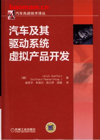 汽车及其驱动系统虚拟产品开发-作者: (德)Ulrich Seiffert Gotthard Rainer(Hrsg.)-PDF电子书