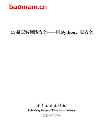 《11招玩转网络安全——用Python，更安全》-作者： Hstking-PDF电子书