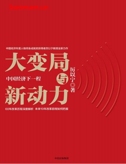 大变局与新动力:中国经济下一程-作者: 厉以宁-PDF电子书 电子书 第1张-7B4电子书 大变局与新动力:中国经济下一程-作者: 厉以宁-PDF电子书