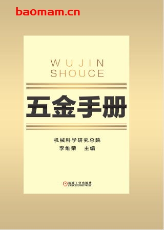 五金手册-作者: 李新华-PDF电子书 工业技术 第1张-7B4电子书 五金手册-作者: 李新华-PDF电子书