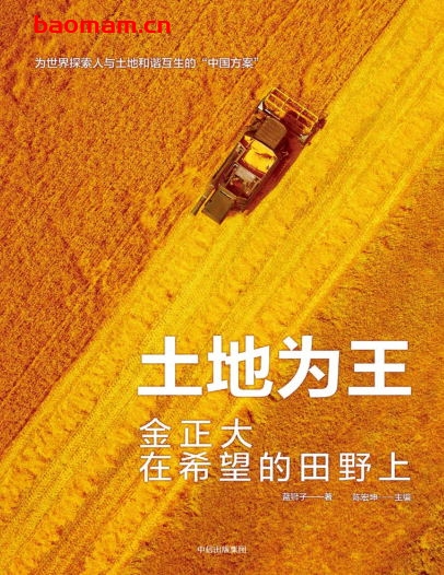 土地为王:金正大在希望的田野上-作者:蓝狮子 著 陈宏坤 主编-PDF电子书 电子书 第1张-7B4电子书 土地为王:金正大在希望的田野上-作者:蓝狮子 著 陈宏坤 主编-PDF电子书