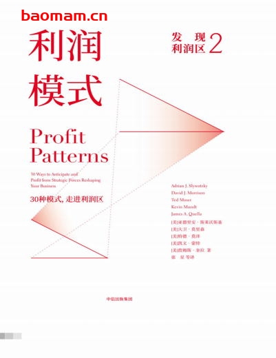 发现利润区.2：利润模式-作者: [美]亚德里安•斯莱沃斯基 / [美]大卫•莫里森 / [美]特德•莫泽 / [美] 凯文•蒙特 / [美]詹姆斯•奎拉-PDF电子书