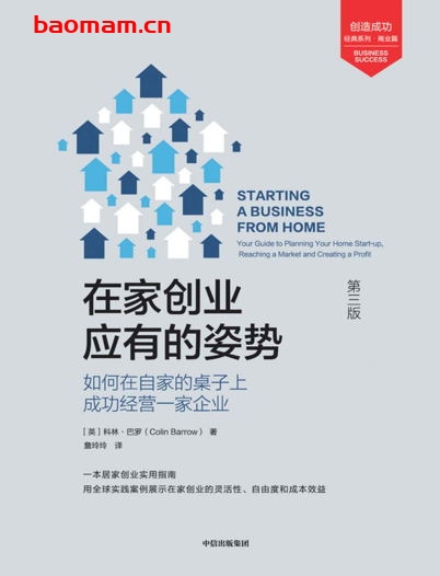 在家创业应有的姿势:如何在自家的桌子上成功经营一家企业(第3版)-作者: 科林·巴罗-PDF电子书 电子书 第1张-7B4电子书 在家创业应有的姿势:如何在自家的桌子上成功经营一家企业(第3版)-作者: 科林·巴罗-PDF电子书