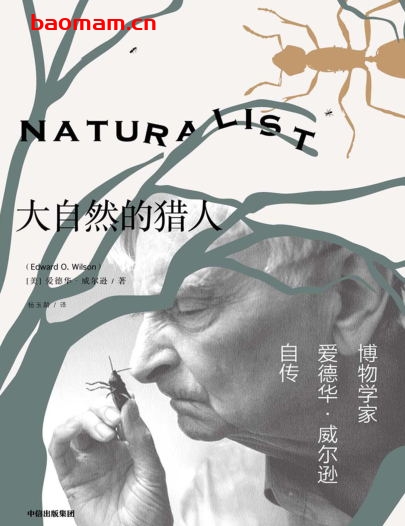 大自然的猎人-作者: [美]爱德华·威尔逊-PDF电子书