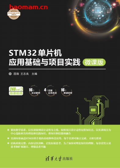 STM32单片机 应用基础与项目时间(微课版) -作    者:屈微、王志良-PDF电子书 电子书 第1张-7B4电子书 STM32单片机 应用基础与项目时间(微课版) -作    者:屈微、王志良-PDF电子书