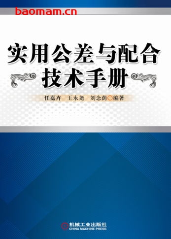 实用公差与配合技术手册-作者: 任嘉卉-PDF电子书 工业技术 第1张-7B4电子书 实用公差与配合技术手册-作者: 任嘉卉-PDF电子书