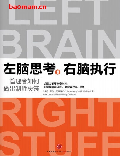 左脑思考，右脑执行：管理者如何做出制胜决策-作者: [美] 罗森维-PDF电子书