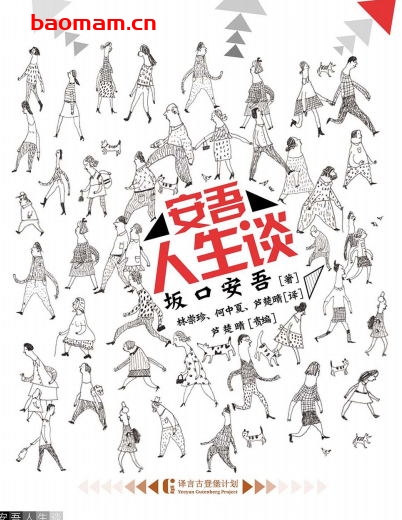 安吾人生谈-PDF电子书 文学小说 第1张-7B4电子书 安吾人生谈-PDF电子书