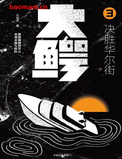 大鳄.3,决胜华尔街-作者: 仇晓慧-PDF电子书 成功励志 第1张-7B4电子书 大鳄.3,决胜华尔街-作者: 仇晓慧-PDF电子书