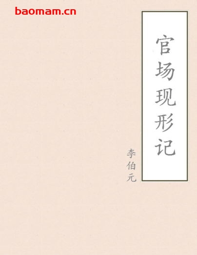 官场现形记-PDF电子书 电子书 第1张-7B4电子书 官场现形记-PDF电子书