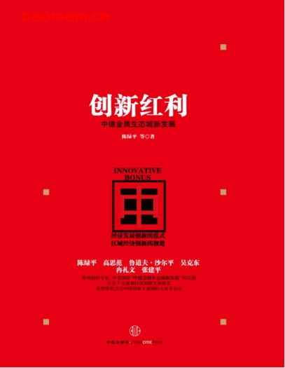 创新红利:中德金属生态城新发展-作者: 陈绿平 / 马光远-PDF电子书 成功励志 第1张-7B4电子书 创新红利:中德金属生态城新发展-作者: 陈绿平 / 马光远-PDF电子书