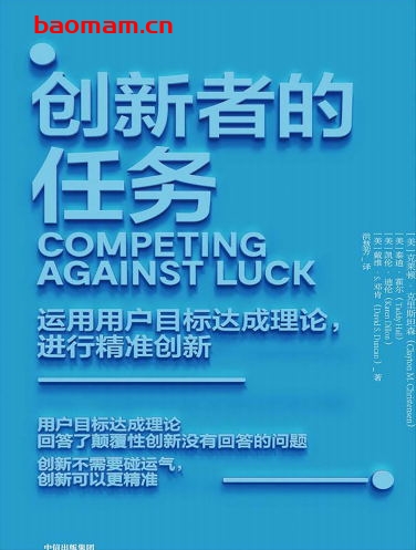 创新者的任务-作者: [美] 克莱顿·克里斯坦森 / [美]泰迪·霍尔 / [美]凯伦·迪伦 / [美]戴维·S.邓肯-PDF电子书