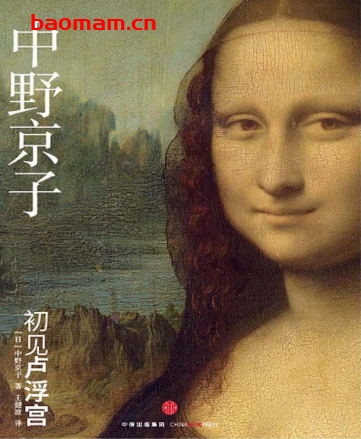 初见卢浮宫-作者: 中野京子-PDF电子书 电子书 第1张-7B4电子书 初见卢浮宫-作者: 中野京子-PDF电子书