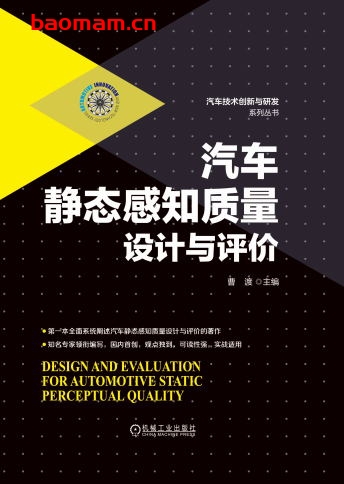 汽车静态感知质量设计与评价-作者： 曹渡-PDF电子书