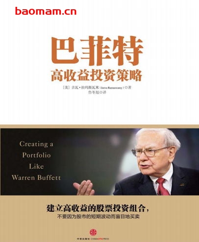 巴菲特高收益投资策略-作者: 吉瓦· 拉玛斯瓦米-PDF电子书