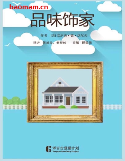 品味饰家-作者：[美] 艾尔西·德·沃尔夫-PDF电子书