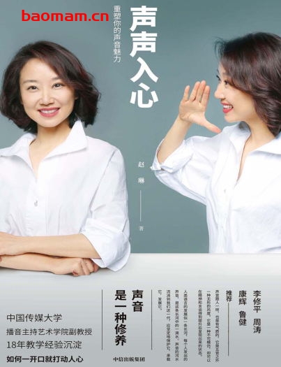 声声入心:重塑你的声音魅力-作者: 赵琳-PDF电子书 学习教育 第1张-7B4电子书 声声入心:重塑你的声音魅力-作者: 赵琳-PDF电子书