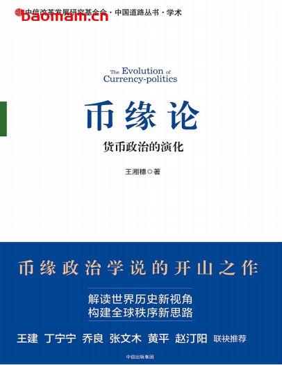 币缘论:货币政治的演化-作者: 王湘穗-PDF电子书 文学小说 第1张-7B4电子书 币缘论:货币政治的演化-作者: 王湘穗-PDF电子书
