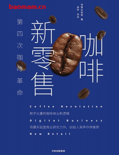 咖啡新零售:第四次咖啡革命-作者: 场景实验室-PDF电子书 电子书 第1张-7B4电子书 咖啡新零售:第四次咖啡革命-作者: 场景实验室-PDF电子书