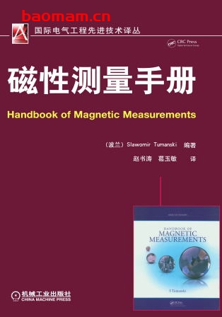 磁性测量手册-作者： (波兰)Slawomir Tumanski-PDF电子书